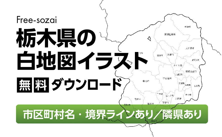 白地図フリーイラスト｜栃木県・ラインあり・市区町村名あり・隣県あり