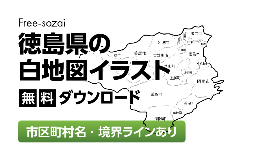 白地図フリーイラスト｜徳島県・ラインあり・市区町村名あり