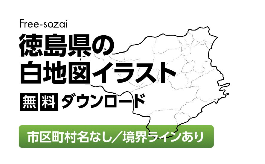 白地図フリーイラスト｜徳島県・ラインあり・市区町村名なし