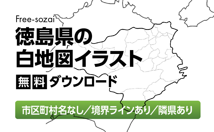 白地図フリーイラスト｜徳島県・ラインあり・市区町村名なし・隣県あり
