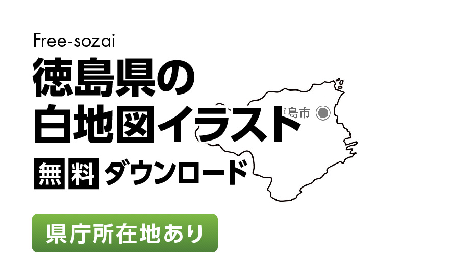 白地図フリーイラスト｜徳島県・県庁所在地あり