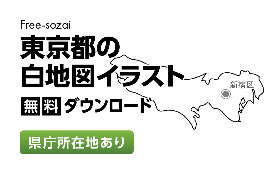 白地図フリーイラスト｜東京都・県庁所在地あり