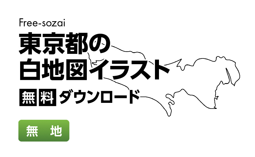白地図フリーイラスト｜東京都・無地