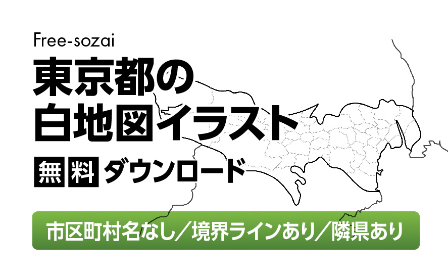 白地図フリーイラスト｜東京都・ラインあり・市区町村名なし・隣県あり