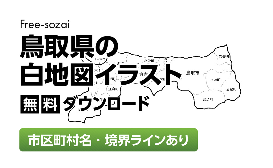 白地図フリーイラスト｜鳥取県・ラインあり・市区町村名あり