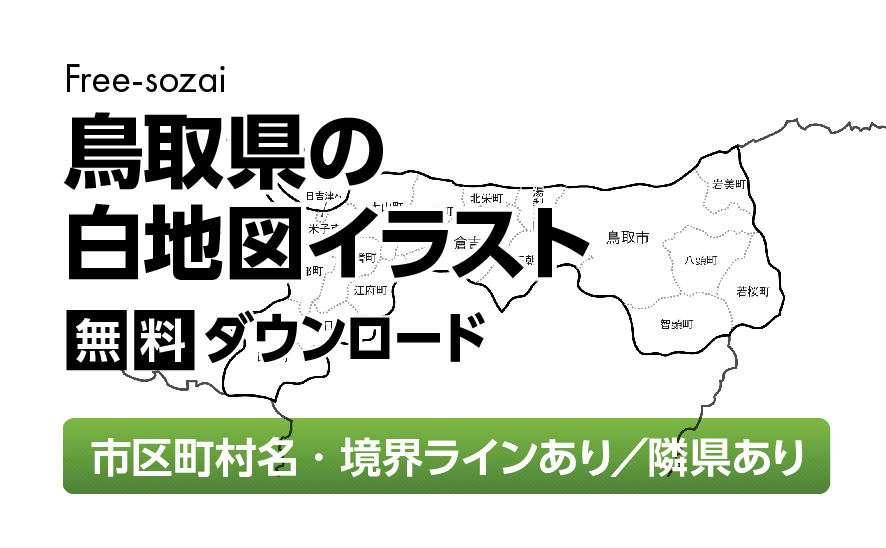 白地図フリーイラスト｜鳥取県・ラインあり・市区町村名あり・隣県あり