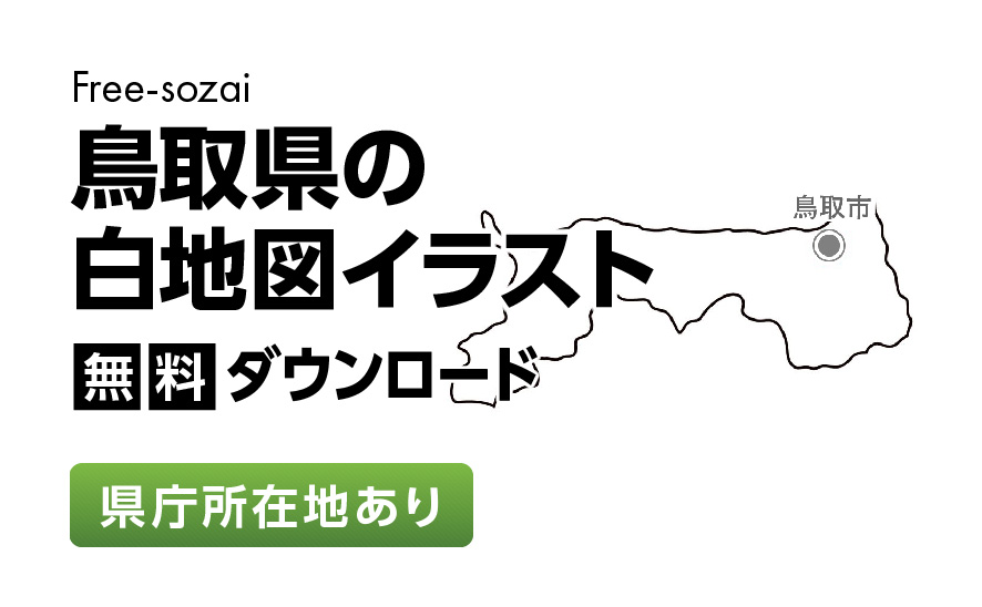 白地図フリーイラスト｜鳥取県・県庁所在地あり