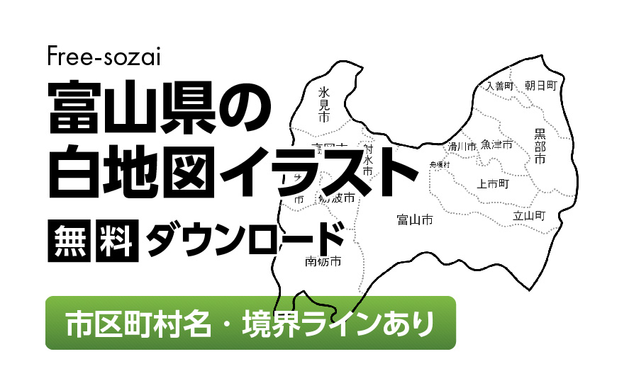 白地図フリーイラスト｜富山県・ラインあり・市区町村名あり