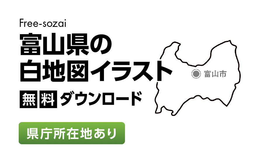 白地図フリーイラスト｜富山県・県庁所在地あり