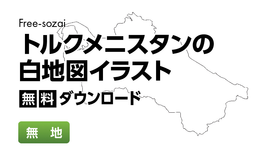 白地図フリーイラスト｜トルクメニスタン・無地