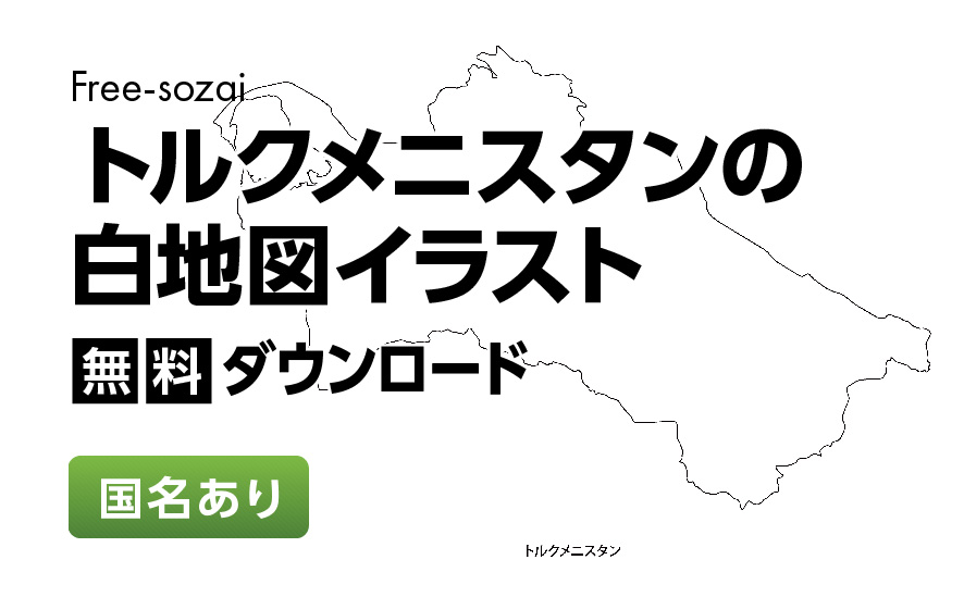 白地図フリーイラスト｜トルクメニスタン・国名