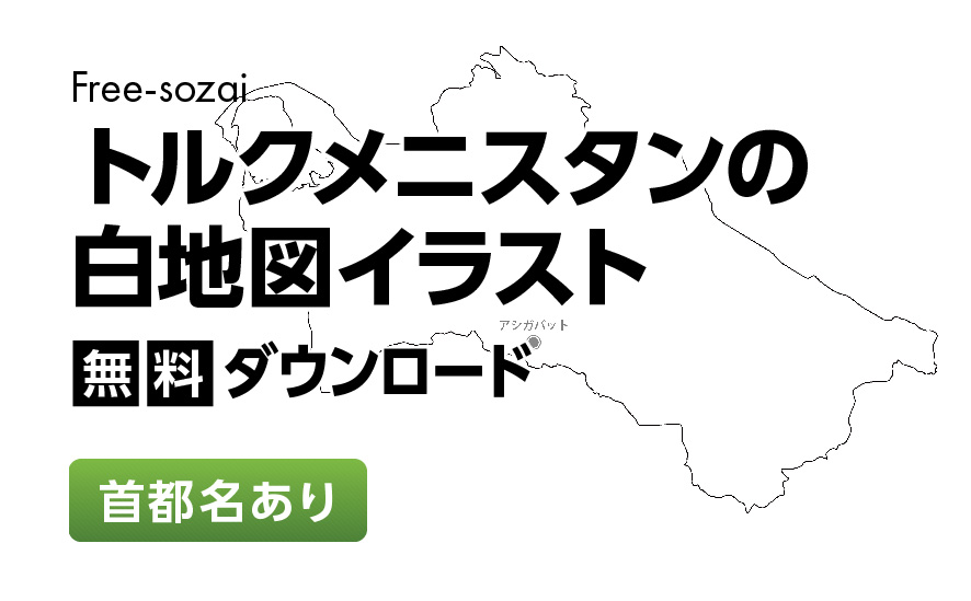 白地図フリーイラスト｜トルクメニスタン・首都名