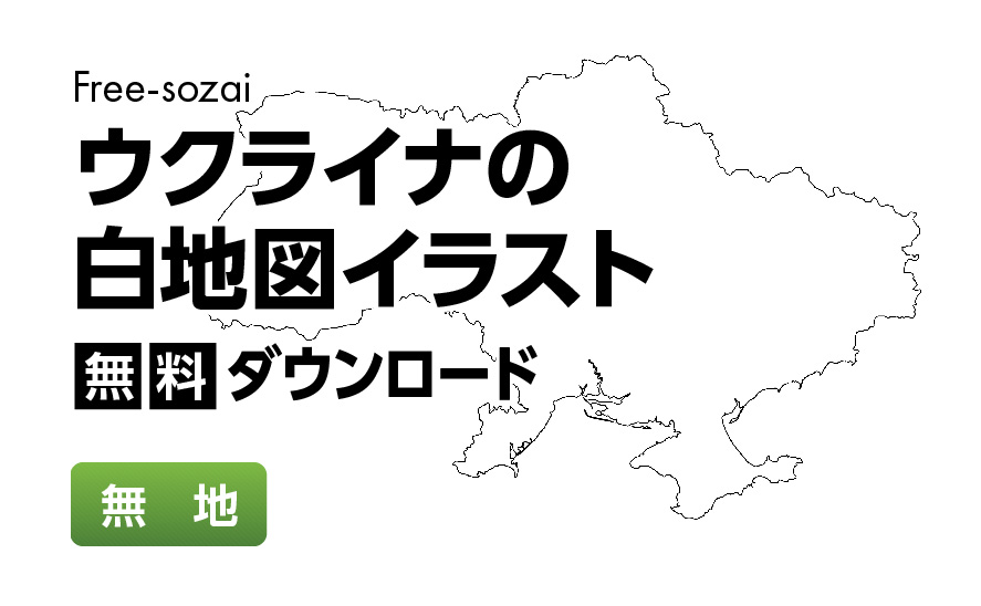 白地図フリーイラスト｜ウクライナ・無地