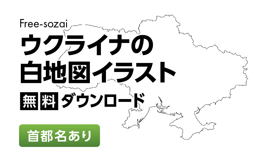 白地図フリーイラスト｜ウクライナ・首都名