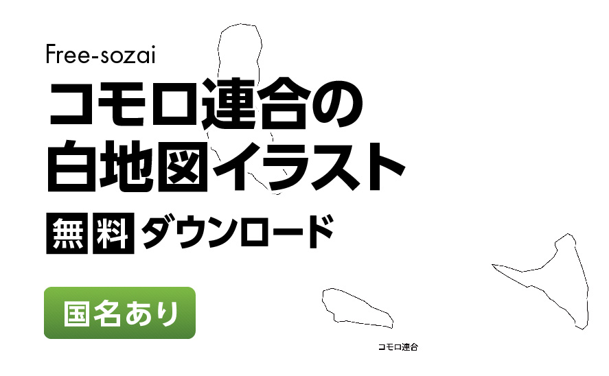白地図フリーイラスト｜コモロ連合・国名