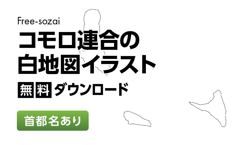 白地図フリーイラスト｜コモロ連合・首都名