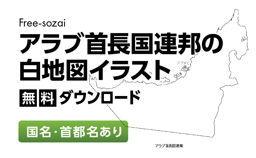 白地図フリーイラスト｜アラブ首長国連邦・国名・首都名