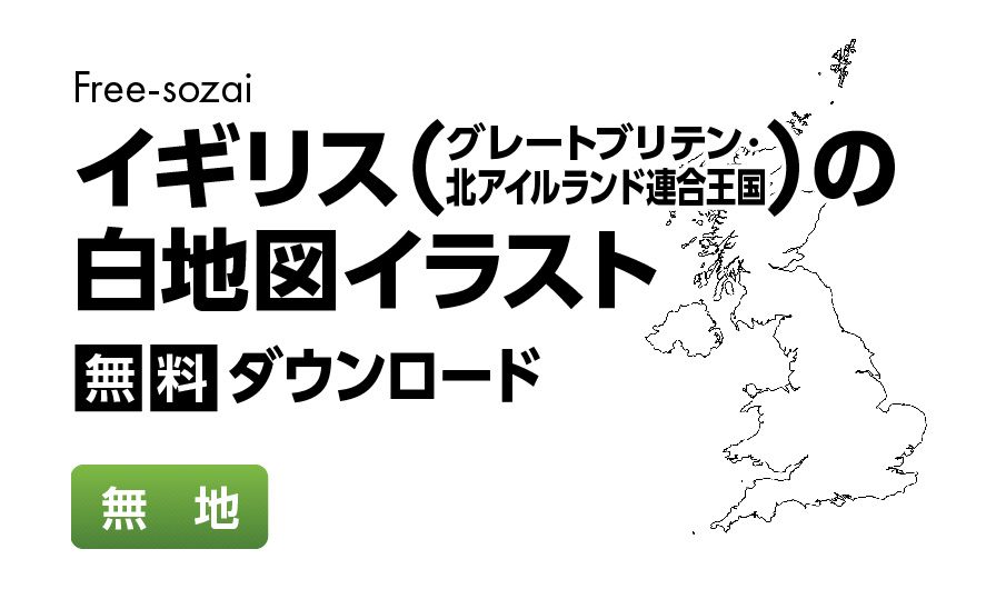 白地図フリーイラスト｜イギリス・無地