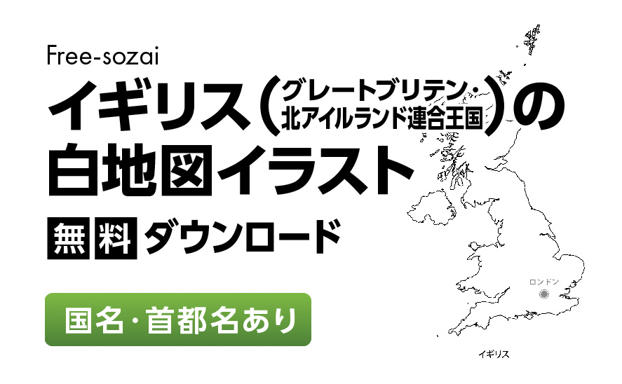 白地図フリーイラスト｜イギリス・国名・首都名