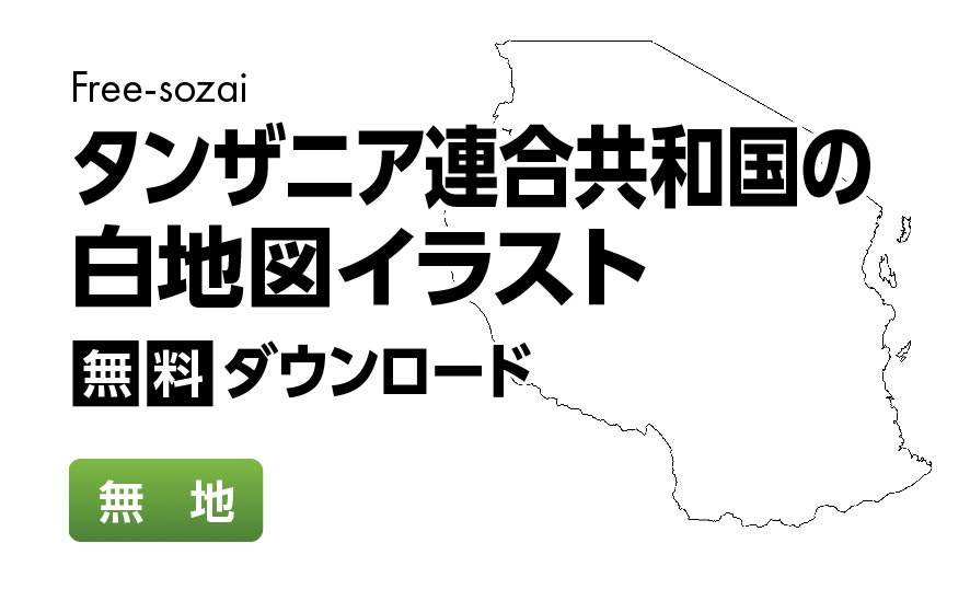 白地図フリーイラスト｜タンザニア連合共和国・無地
