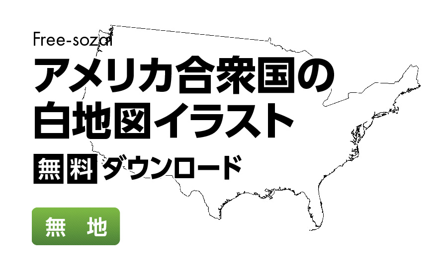 白地図フリーイラスト｜アメリカ合衆国・無地