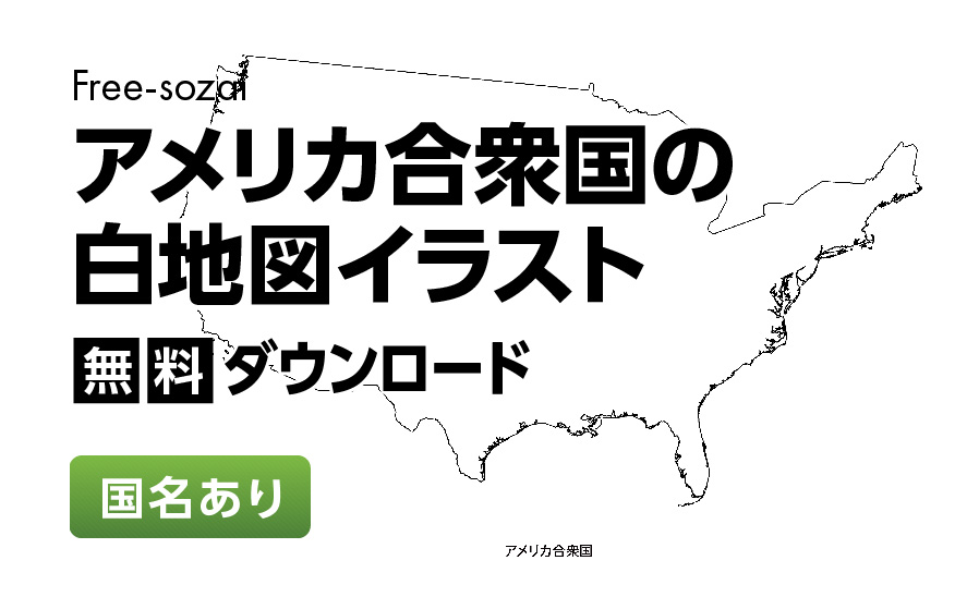 白地図フリーイラスト｜アメリカ合衆国・国名