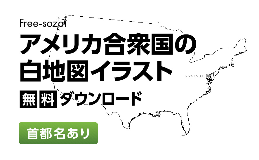 白地図フリーイラスト｜アメリカ合衆国・首都名
