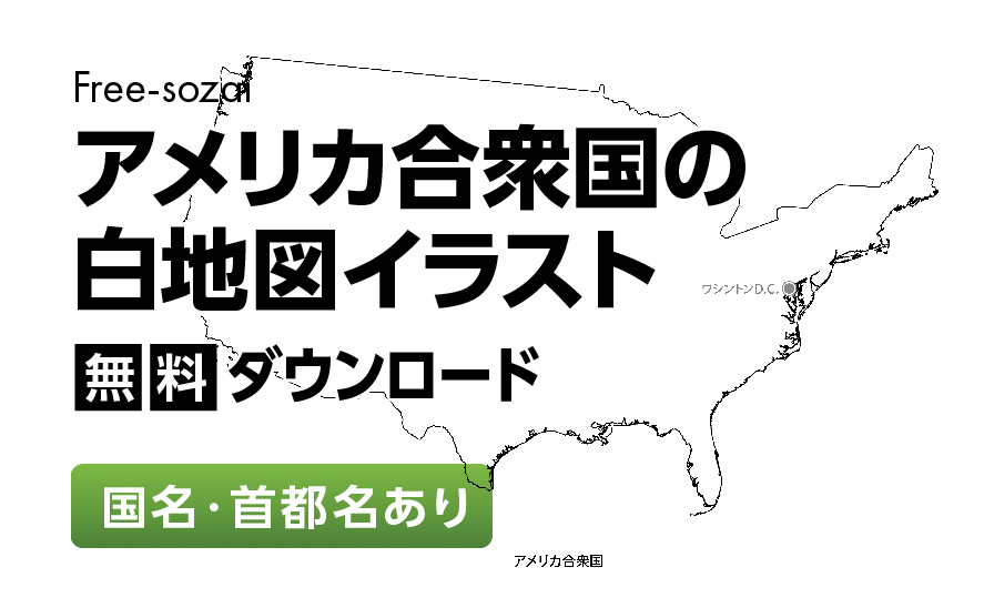 白地図フリーイラスト｜アメリカ合衆国・国名・首都名