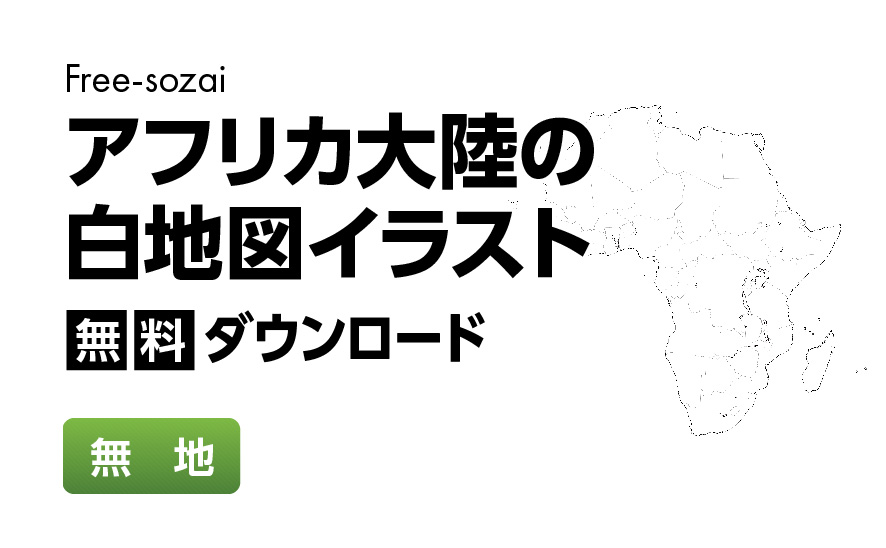 白地図フリーイラスト｜アフリカ大陸・無地