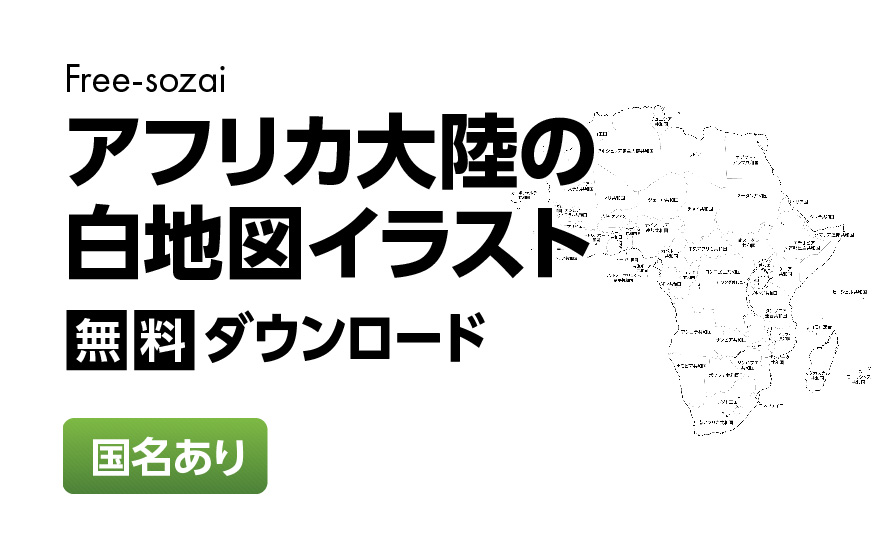 白地図フリーイラスト｜アフリカ大陸・国名