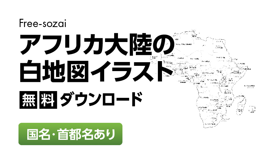 白地図フリーイラスト｜アフリカ大陸・国名・首都名