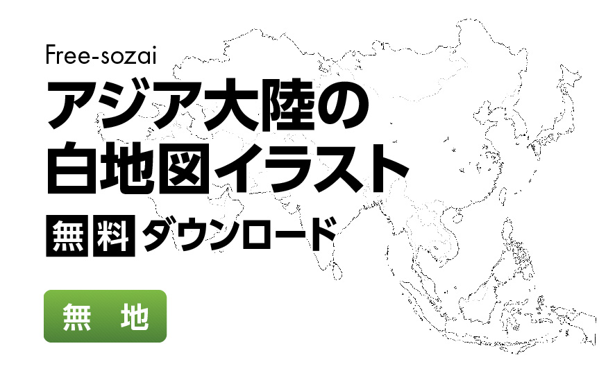 白地図フリーイラスト｜アジア大陸・無地