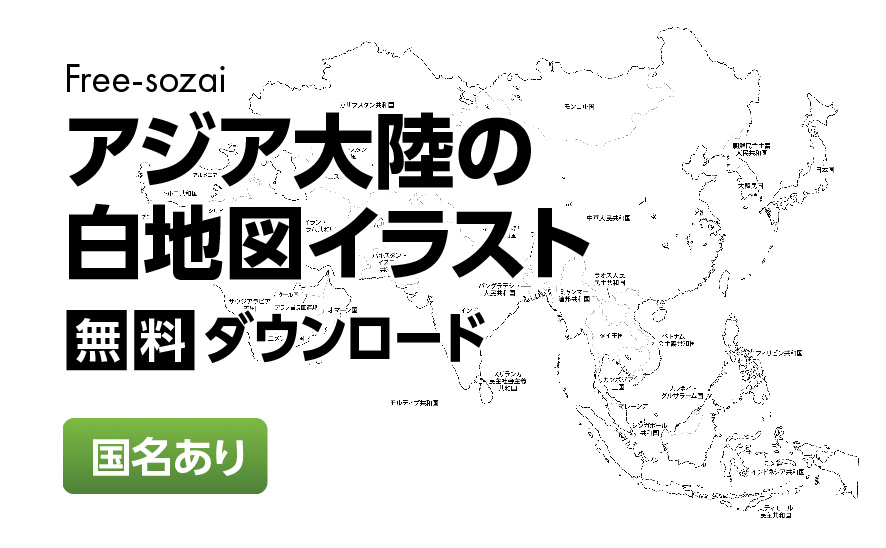 白地図フリーイラスト｜アジア大陸・国名