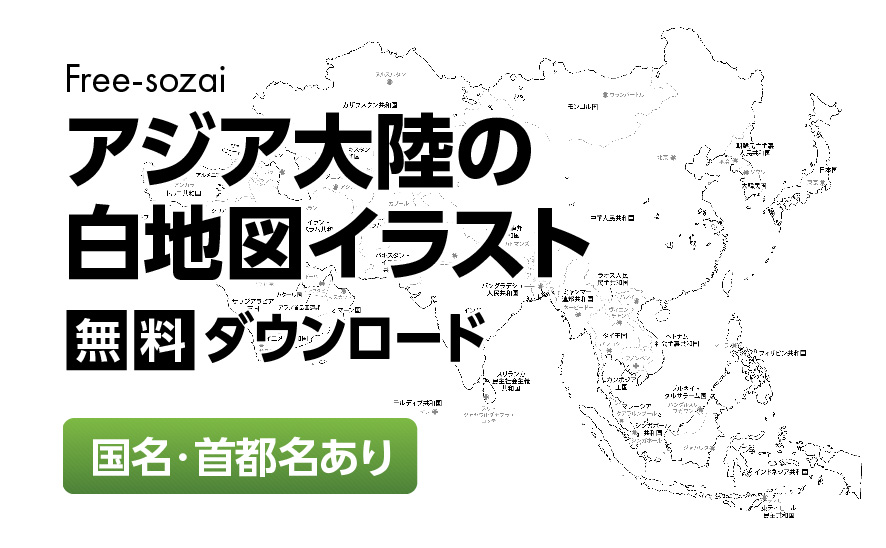 白地図フリーイラスト｜アジア大陸・国名・首都名