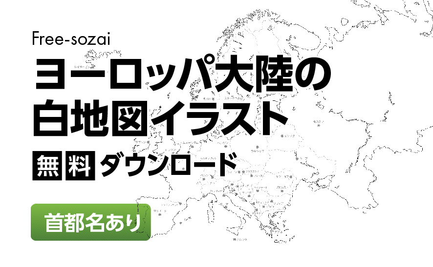 白地図フリーイラスト｜ヨーロッパ大陸・首都名