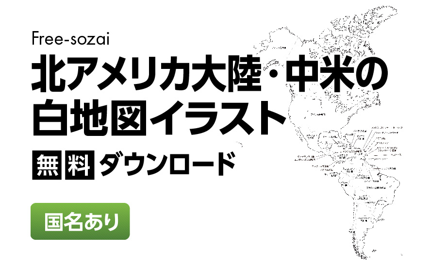 白地図フリーイラスト｜北アメリカ大陸・中米・国名