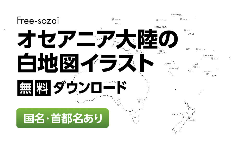 白地図フリーイラスト｜オセアニア大陸・国名・首都名