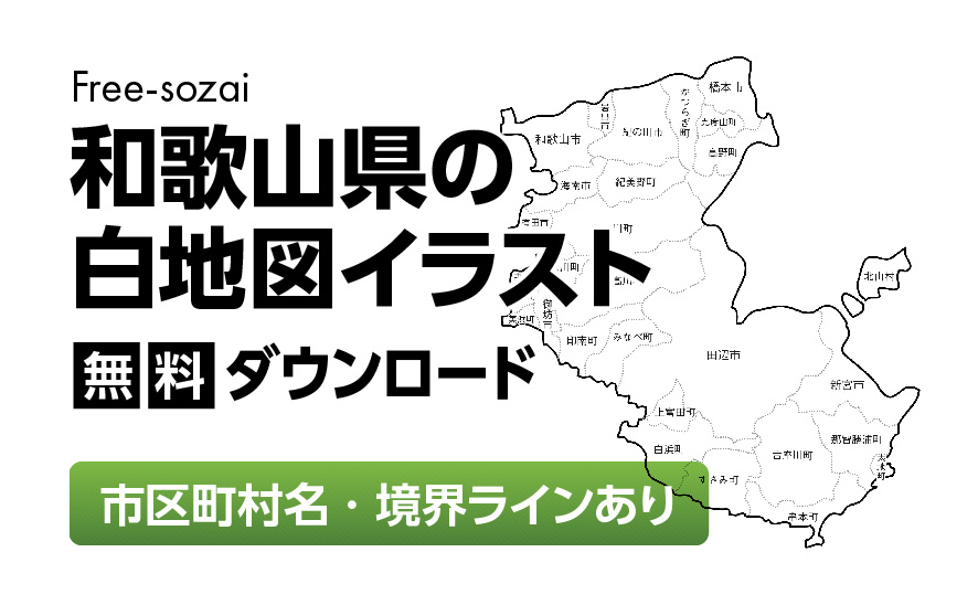 白地図フリーイラスト｜和歌山県・ラインあり・市区町村名あり