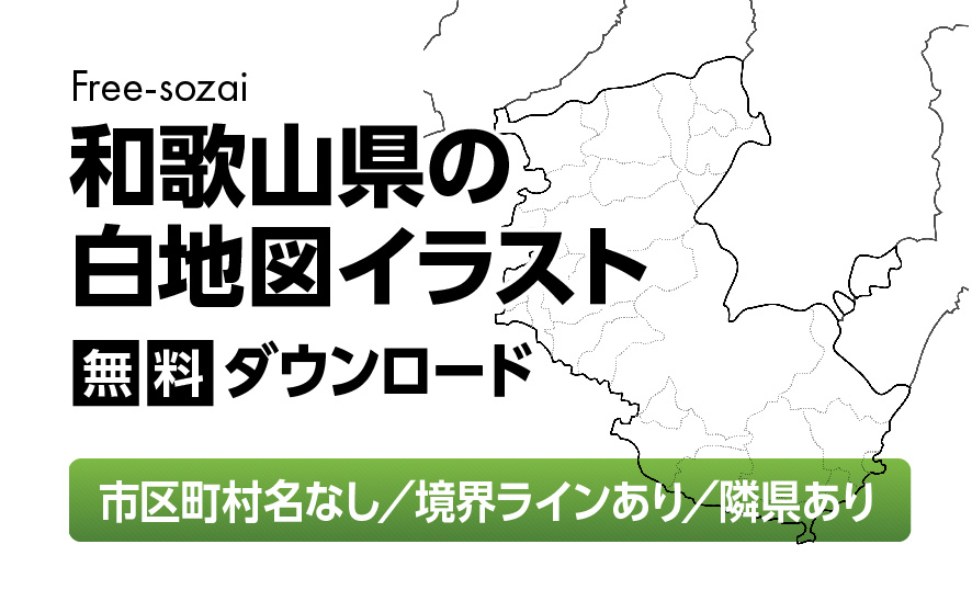 白地図フリーイラスト｜和歌山県・ラインあり・市区町村名なし・隣県あり