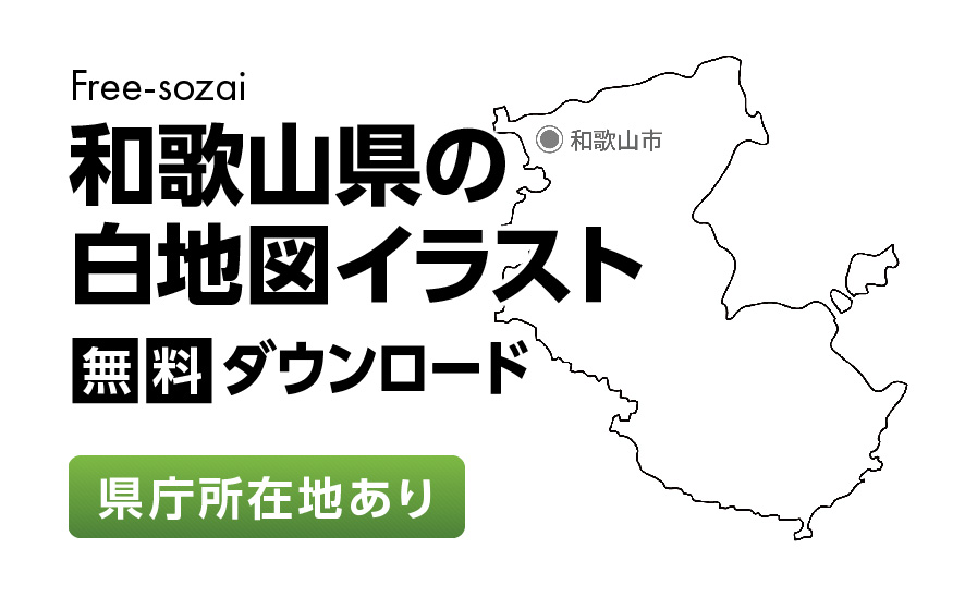白地図フリーイラスト｜和歌山県・県庁所在地あり