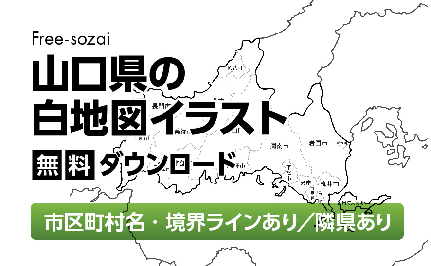 白地図フリーイラスト｜山口県・ラインあり・市区町村名あり・隣県あり