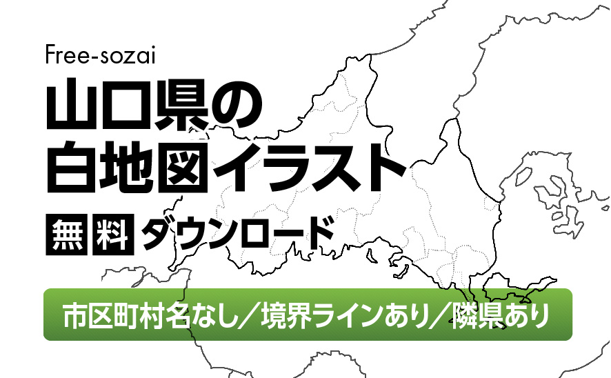 白地図フリーイラスト|山口県・ラインあり・市区町村名なし・隣県あり