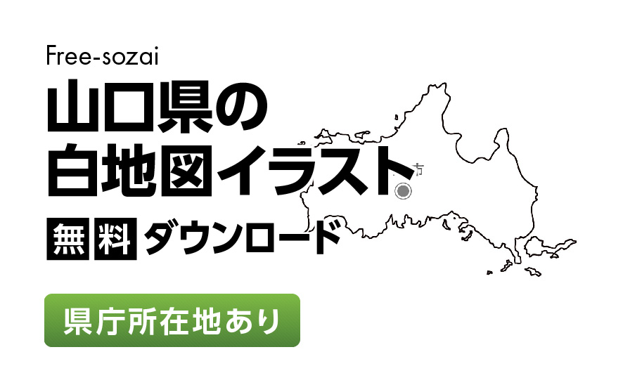 白地図フリーイラスト｜山口県・県庁所在地あり