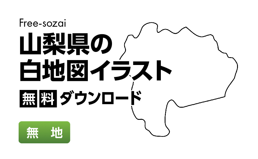 白地図フリーイラスト｜山梨県・無地