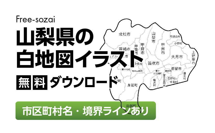 白地図フリーイラスト｜山梨県・ラインあり・市区町村名あり