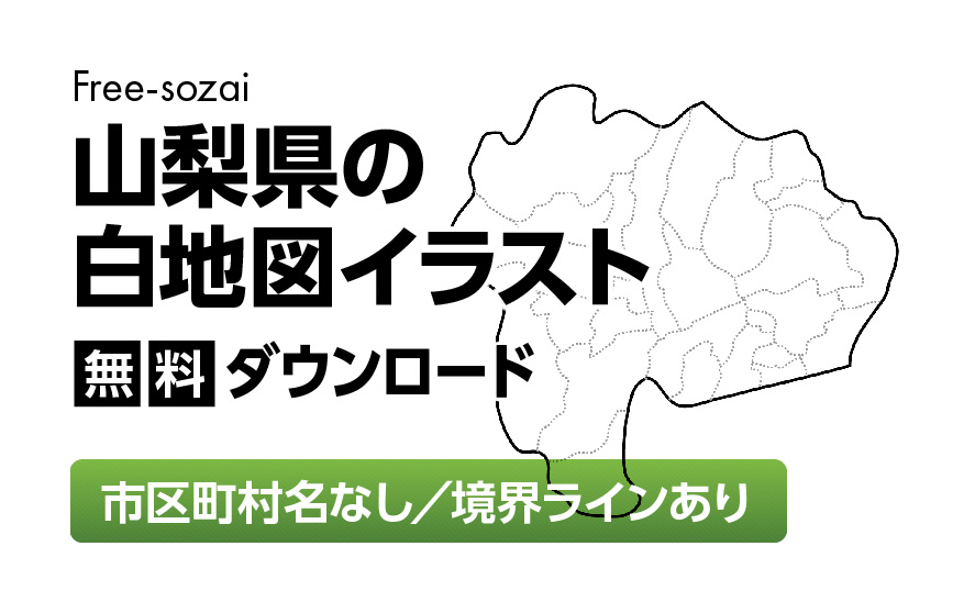白地図フリーイラスト｜山梨県・ラインあり・市区町村名なし