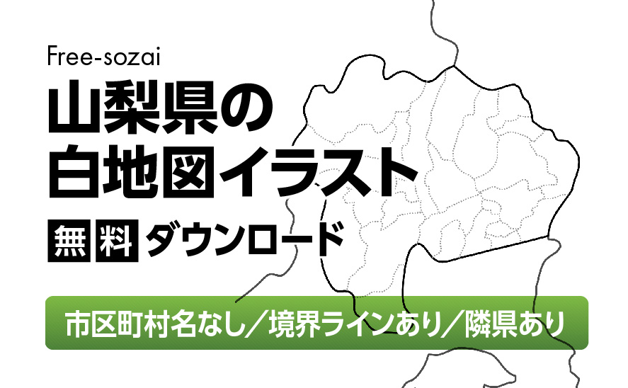 白地図フリーイラスト｜山梨県・ラインあり・市区町村名なし・隣県あり