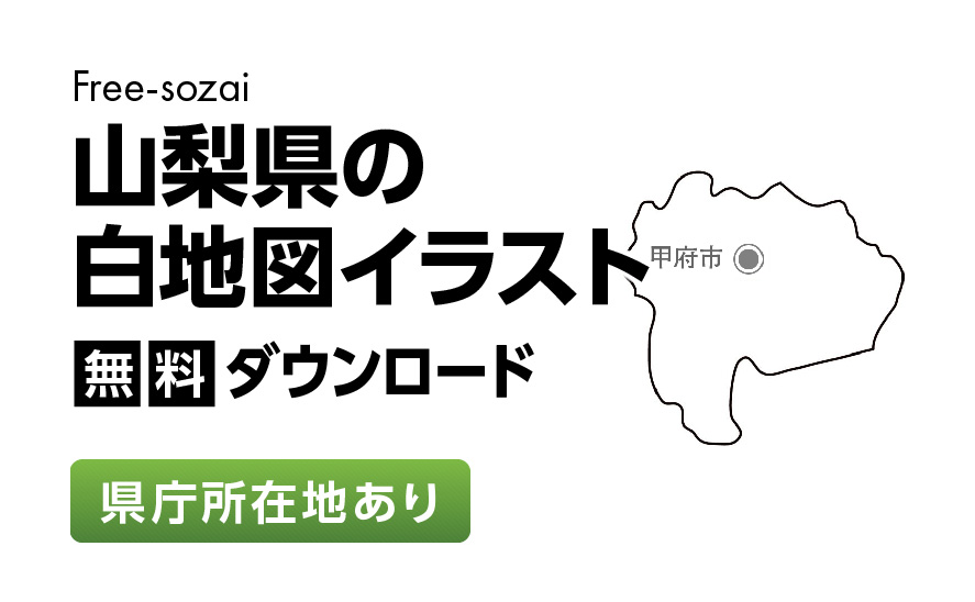 白地図フリーイラスト｜山梨県・県庁所在地あり