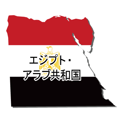 エジプト・アラブ共和国無料フリーイラスト｜漢字・立体・国旗付