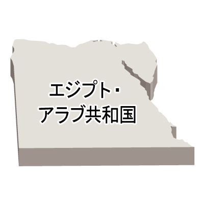 エジプト・アラブ共和国無料フリーイラスト｜漢字・立体(白)